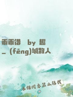 乖乖借個種by筆趣閣