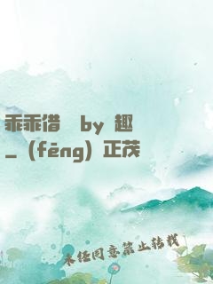 乖乖借個種by筆趣閣