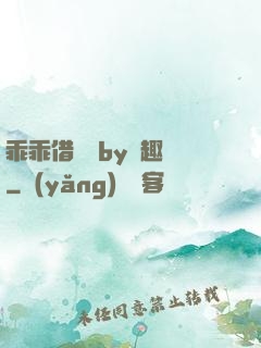 乖乖借個種by筆趣閣