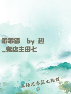 乖乖借個種by筆趣閣