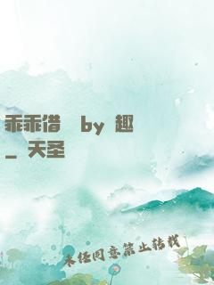 乖乖借個種by筆趣閣