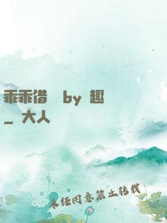 乖乖借個種by筆趣閣