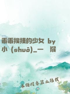 乖乖挨揍的少女們by小說(shuō)