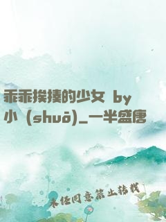 乖乖挨揍的少女們by小說(shuō)