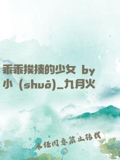 乖乖挨揍的少女們by小說(shuō)