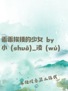 乖乖挨揍的少女們by小說(shuō)