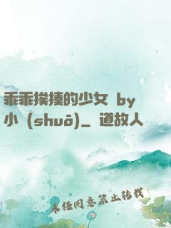 乖乖挨揍的少女們by小說(shuō)