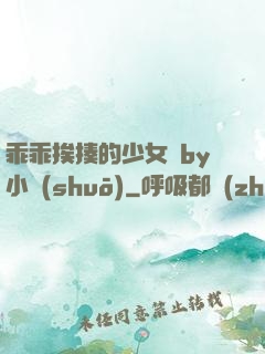 乖乖挨揍的少女們by小說(shuō)