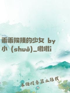 乖乖挨揍的少女們by小說(shuō)