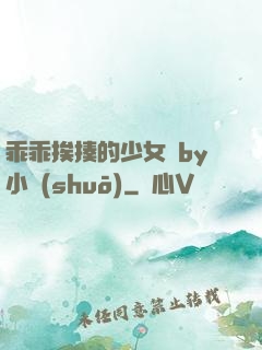 乖乖挨揍的少女們by小說(shuō)