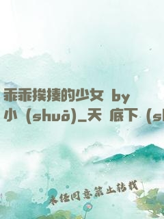 乖乖挨揍的少女們by小說(shuō)