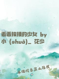 乖乖挨揍的少女們by小說(shuō)