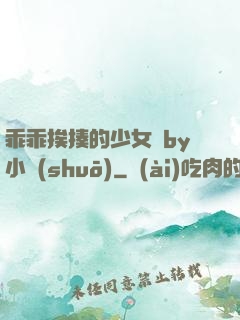 乖乖挨揍的少女們by小說(shuō)