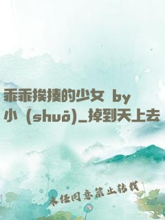 乖乖挨揍的少女們by小說(shuō)