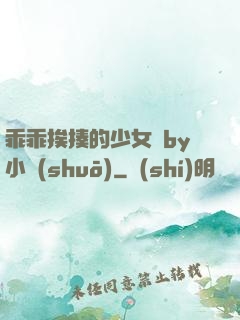 乖乖挨揍的少女們by小說(shuō)