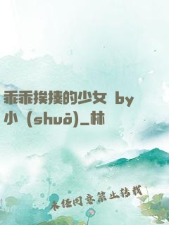 乖乖挨揍的少女們by小說(shuō)
