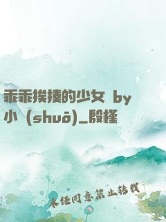 乖乖挨揍的少女們by小說(shuō)