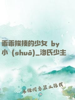 乖乖挨揍的少女們by小說(shuō)