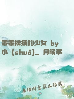 乖乖挨揍的少女們by小說(shuō)