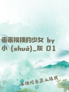 乖乖挨揍的少女們by小說(shuō)