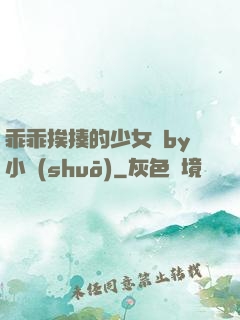 乖乖挨揍的少女們by小說(shuō)