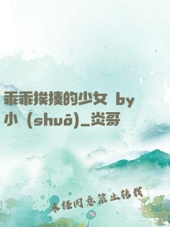 乖乖挨揍的少女們by小說(shuō)