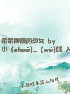 乖乖挨揍的少女們by小說(shuō)
