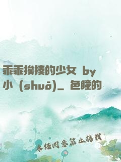 乖乖挨揍的少女們by小說(shuō)