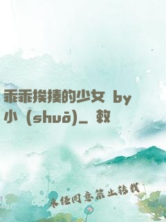 乖乖挨揍的少女們by小說(shuō)