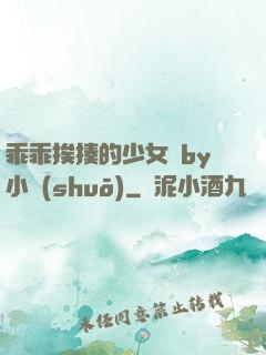 乖乖挨揍的少女們by小說(shuō)
