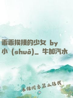 乖乖挨揍的少女們by小說(shuō)