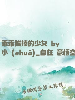 乖乖挨揍的少女們by小說(shuō)