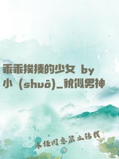 乖乖挨揍的少女們by小說(shuō)