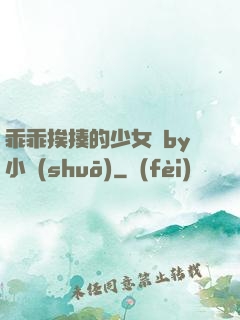 乖乖挨揍的少女們by小說(shuō)