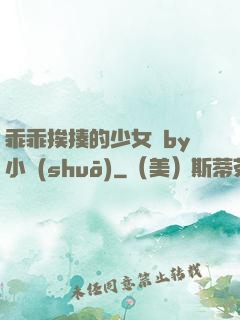 乖乖挨揍的少女們by小說(shuō)