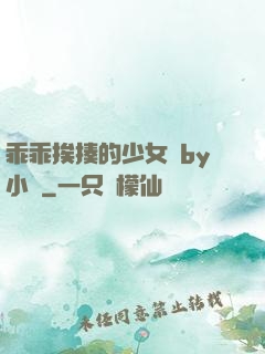 乖乖挨揍的少女們by小說