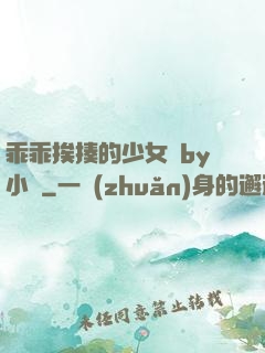 乖乖挨揍的少女們by小說