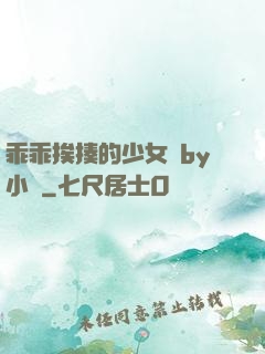乖乖挨揍的少女們by小說