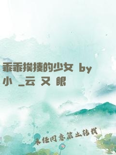 乖乖挨揍的少女們by小說