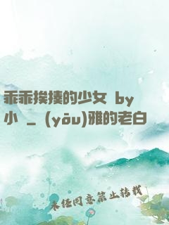 乖乖挨揍的少女們by小說