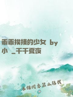 乖乖挨揍的少女們by小說