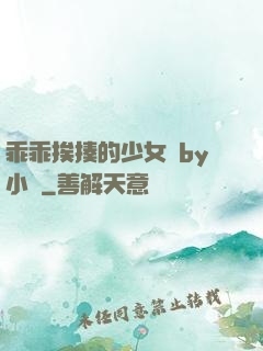 乖乖挨揍的少女們by小說