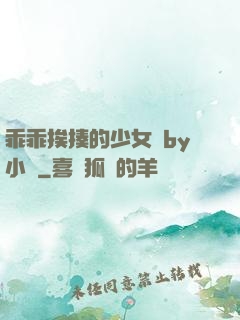 乖乖挨揍的少女們by小說