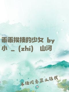乖乖挨揍的少女們by小說