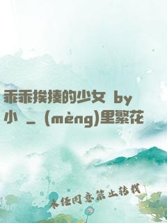 乖乖挨揍的少女們by小說