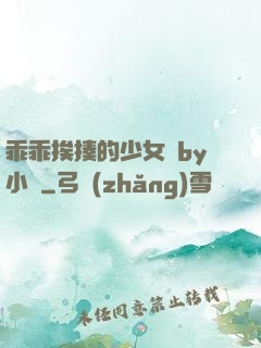 乖乖挨揍的少女們by小說