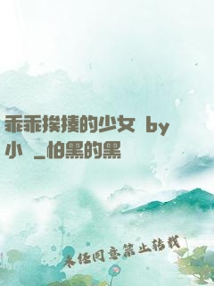 乖乖挨揍的少女們by小說