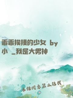 乖乖挨揍的少女們by小說