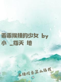 乖乖挨揍的少女們by小說
