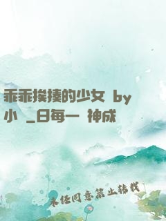 乖乖挨揍的少女們by小說